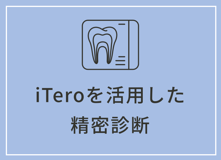 iTeroを活用した精密診断