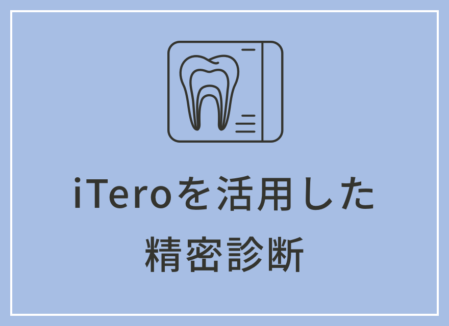 iTeroを活用した精密診断