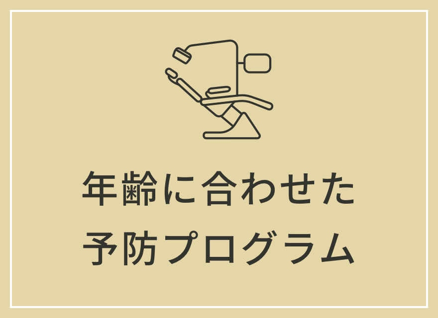 年齢に合わせた予防プログラム