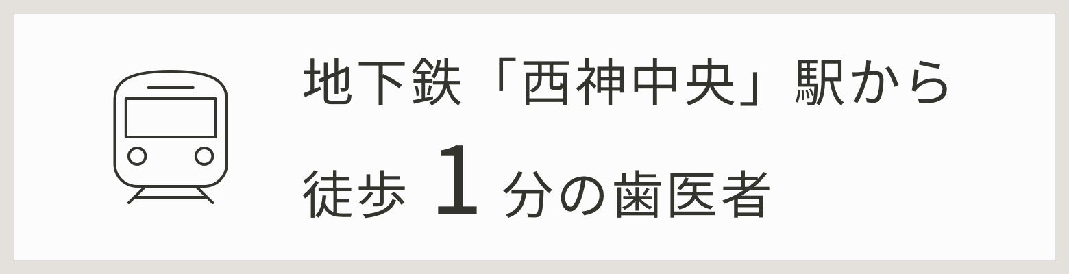 地下鉄「西神中央」駅から徒歩1分の歯医者